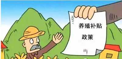 2017年養(yǎng)殖補(bǔ)貼：最多能領(lǐng)180萬！